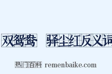 双鸳鸯·驿尘红反义词是什么意思的图片